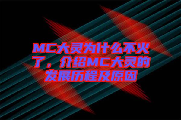 MC大靈為什么不火了，介紹MC大靈的發(fā)展歷程及原因