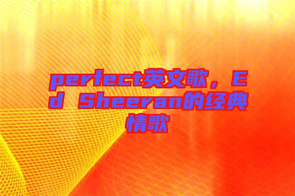 perfect英文歌，Ed Sheeran的經典情歌
