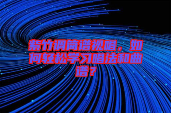 紫竹調(diào)簡譜視唱，如何輕松學(xué)習(xí)唱法和曲譜？