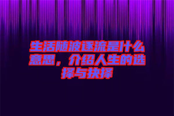 生活隨波逐流是什么意思，介紹人生的選擇與抉擇