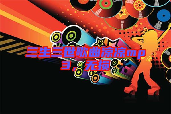 三生三世歌曲涼涼mp3，無損
