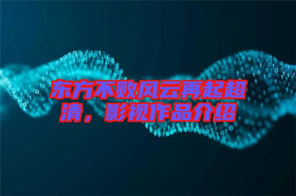 東方不敗風(fēng)云再起超清，影視作品介紹