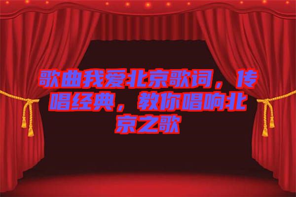 歌曲我愛北京歌詞，傳唱經(jīng)典，教你唱響北京之歌