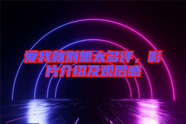 愛我就別想太多評，影片介紹及觀后感