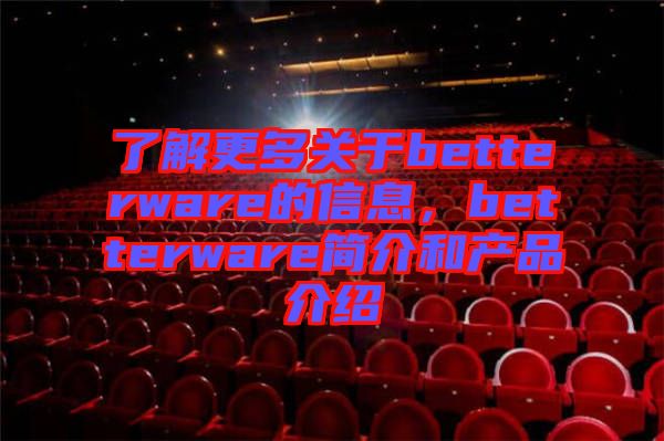 了解更多關于betterware的信息，betterware簡介和產(chǎn)品介紹