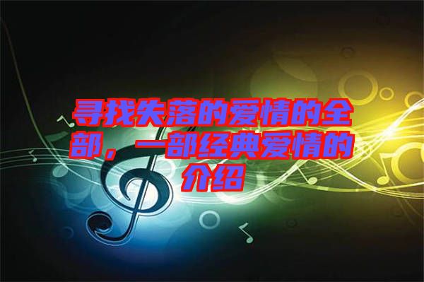 尋找失落的愛情的全部，一部經(jīng)典愛情的介紹