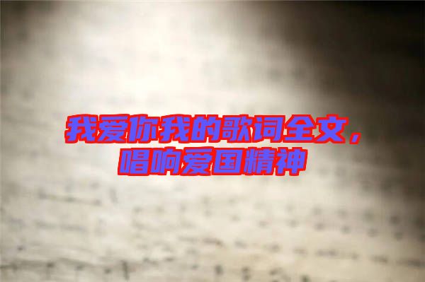 我愛你我的歌詞全文，唱響愛國(guó)精神