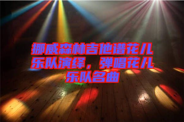 挪威森林吉他譜花兒樂隊演繹，彈唱花兒樂隊名曲