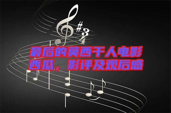 最后的莫西干人電影西瓜，影評及觀后感