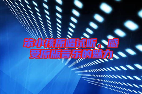 笨小孩原唱試聽，感受原版音樂的魅力