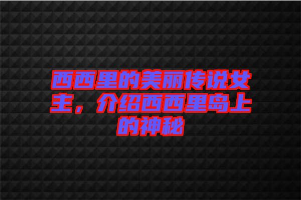 西西里的美麗傳說女主，介紹西西里島上的神秘