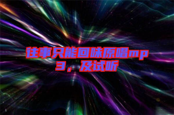 往事只能回味原唱mp3，及試聽