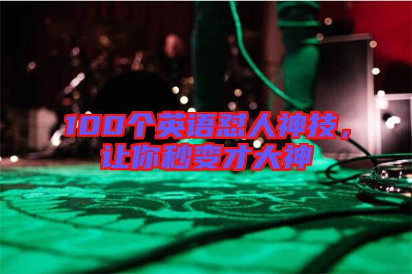 100個英語懟人神技，讓你秒變才大神