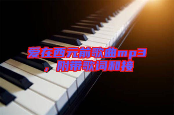 愛(ài)在西元前歌曲mp3，附帶歌詞和接