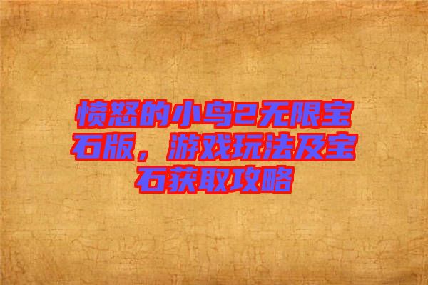 憤怒的小鳥2無限寶石版，游戲玩法及寶石獲取攻略
