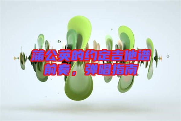 蒲公英的約定吉他譜前奏，彈唱指南