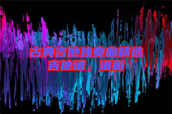 古典吉他獨奏曲精選吉他譜，譜面