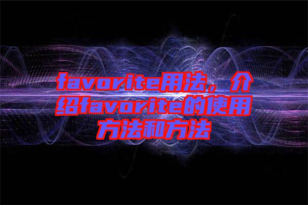 favorite用法，介紹favorite的使用方法和方法