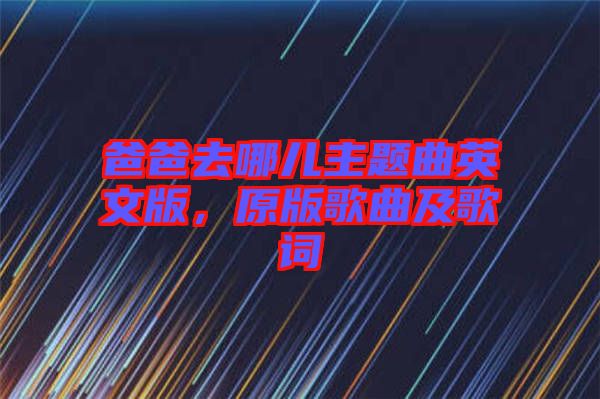 爸爸去哪兒主題曲英文版，原版歌曲及歌詞