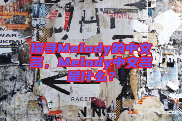 探尋Melody的中文名，Melody中文名是什么？