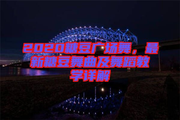 2020糖豆廣場舞，最新糖豆舞曲及舞蹈教學詳解