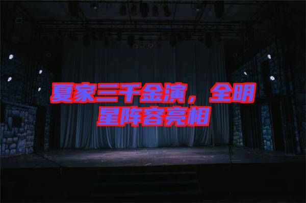 夏家三千金演，全明星陣容亮相