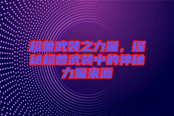 超獸武裝之力量，探秘超獸武裝中的神秘力量來(lái)源