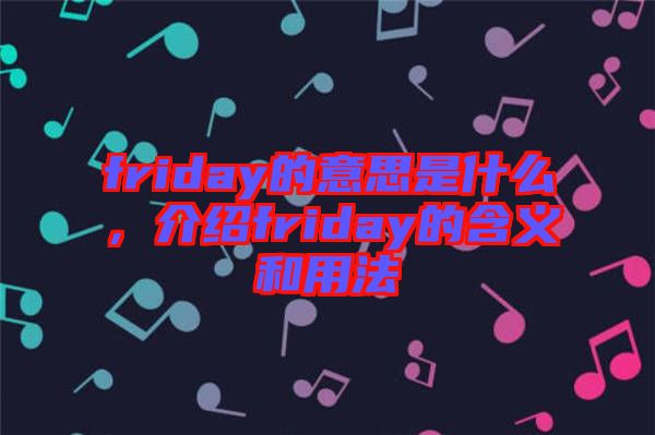 friday的意思是什么，介紹friday的含義和用法