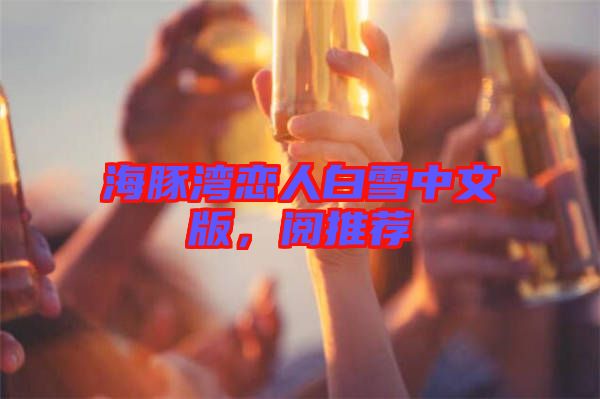 海豚灣戀人白雪中文版，閱推薦