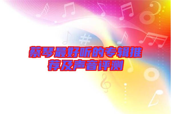 蔡琴最好聽的專輯推薦及聲音評(píng)測