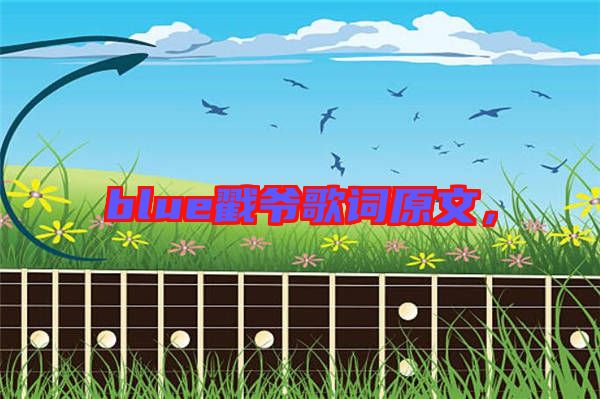 blue戳爺歌詞原文，