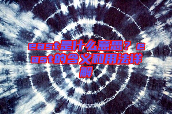 east是什么意思？east的含義和用法詳解