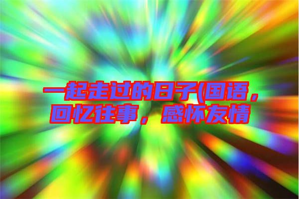 一起走過的日子(國(guó)語，回憶往事，感懷友情