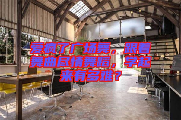 愛瘋了廣場舞，跟著舞曲盡情舞蹈，學(xué)起來有多難？