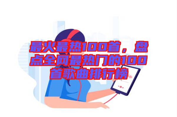 最火最熱100首，盤點(diǎn)全網(wǎng)最熱門的100首歌曲排行榜