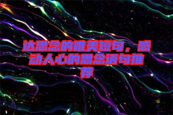 達思念的唯美短句，感動人心的思念語句推薦