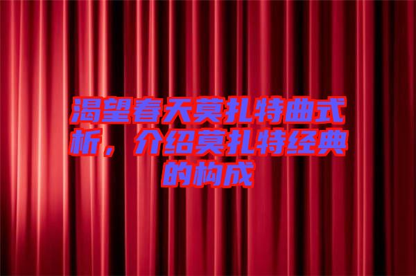 渴望春天莫扎特曲式析，介紹莫扎特經(jīng)典的構(gòu)成