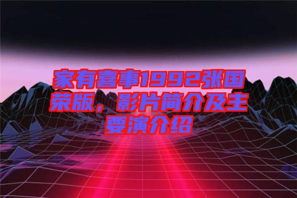 家有喜事1992張國榮版，影片簡介及主要演介紹