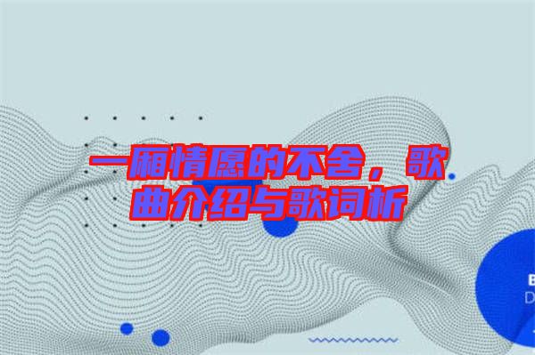 一廂情愿的不舍，歌曲介紹與歌詞析
