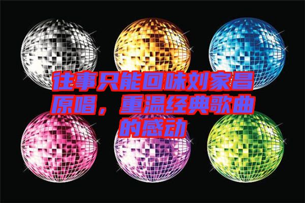 往事只能回味劉家昌原唱，重溫經(jīng)典歌曲的感動