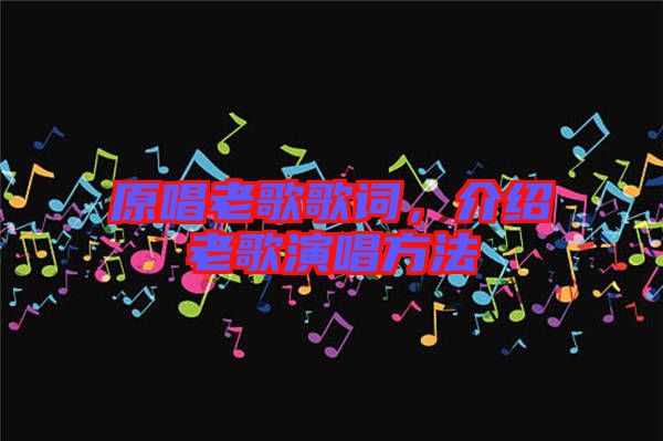 原唱老歌歌詞，介紹老歌演唱方法