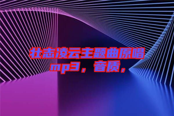 壯志凌云主題曲原唱mp3，音質(zhì)，