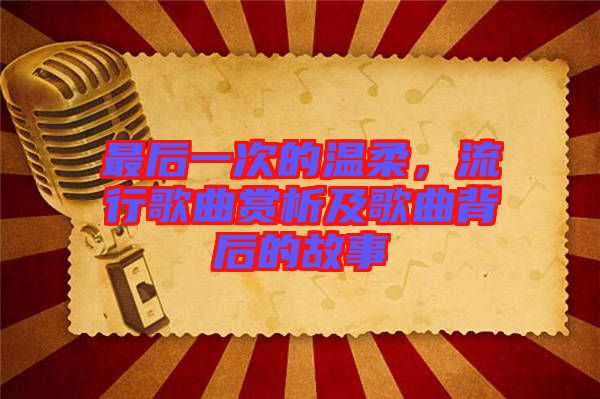 最后一次的溫柔，流行歌曲賞析及歌曲背后的故事