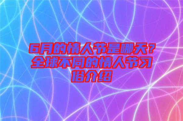 6月的情人節(jié)是哪天？全球不同的情人節(jié)習(xí)俗介紹