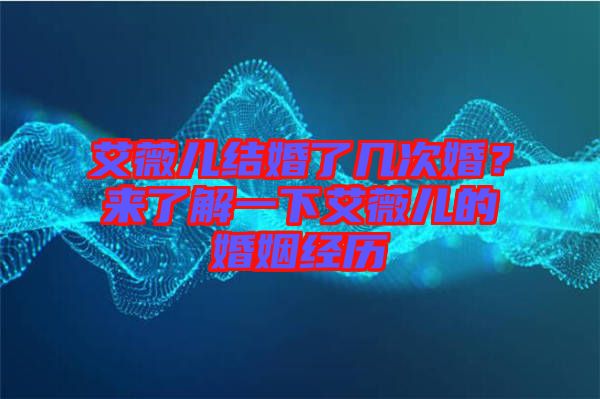 艾薇兒結(jié)婚了幾次婚？來了解一下艾薇兒的婚姻經(jīng)歷