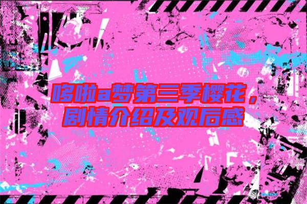 哆啦a夢第三季櫻花，劇情介紹及觀后感