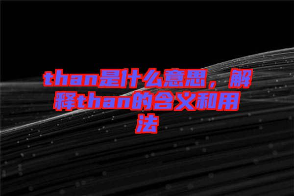 than是什么意思，解釋than的含義和用法