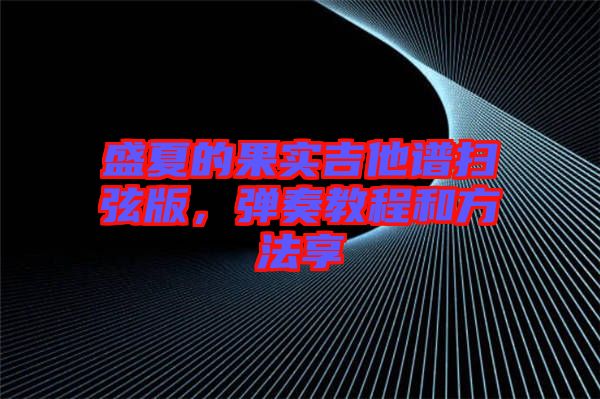 盛夏的果實吉他譜掃弦版，彈奏教程和方法享