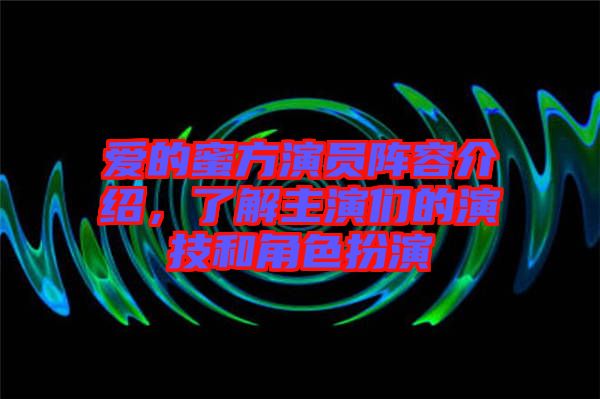 愛的蜜方演員陣容介紹，了解主演們的演技和角色扮演