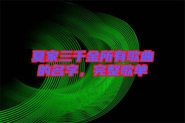 夏家三千金所有歌曲的名字，完整歌單